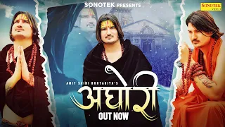 अघोरी - Aghori ( Official Song ) Amit Saini Rohtakiya | New Haryanvi Song 2022 | @Sonotek Music