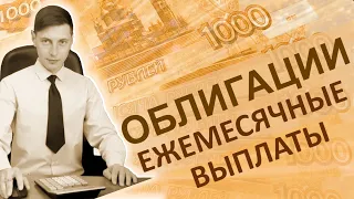 Облигации с ежемесячными выплатами и оргвопросы.