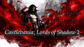 Немного (или нет?) о Castlevania: Lords Of Shadow 2