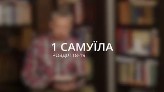1 Самуїла, розділ 18-19. Василь Острий