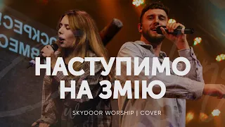 Наступимо на змію | Crushing Snakes - Crowder ft. TAYA | SKYDOOR WORSHIP cover