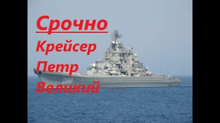 Смотреть крейсер Пётр Великий