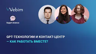 GPT-технологии и контакт-центр — как работать вместе?