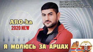 ARO-ka / Я молюсь за Арцах / Artsakh / new song / hit / 2020 / music 🙏🏻🙏🏻🙏🏻