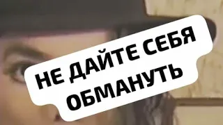 НЕ ДАЙТЕ СЕБЯ ОБМАНУТЬ