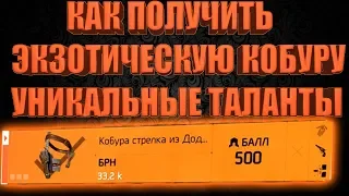 DIVISION 2 КАК ПОЛУЧИТЬ ЭКЗОТИЧЕСКУЮ КОБУРУ | УНИКАЛЬНЫЕ ТАЛАНТЫ КОБУРЫ