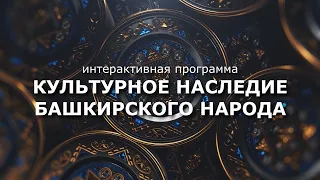 Информационный час «Культурные традиции башкир»