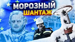 Газовый шантаж Кремля - действительно ли Европа замерзнет этой зимой?