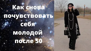 Женщина после 50: как снова почувствовать себя молодой?