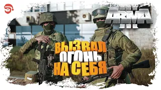 Вызвал огонь на себя [Arma 3]