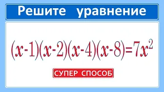 Вынос мозга / СУПЕР способ решения уравнения