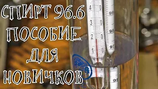 Спирт 96.6% Рецепт для новичков от А до Я.