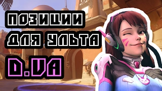 Overwatch - позиции для ульта D.va