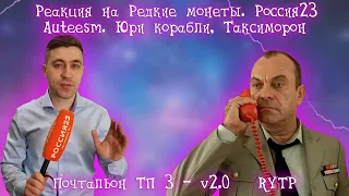 Реакция на Редкие монеты. Россия23, Auteesm. Юри корабли...,Таксиморон 🚖 [RYTP] 🚖...