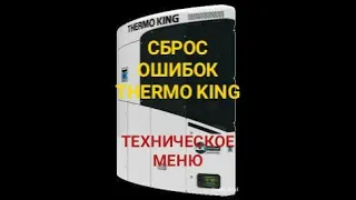 Сброс ошибок рефрижератор Thermo King. Вход в техническое меню.// Discharge alarms. Reset errors.