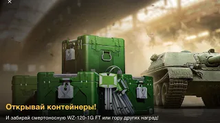 открыл контейнер с wz 120 1g ft