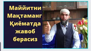 #МАЙЙИТНИ#МАҚТАМАН#ҚИЁМАТДА #ЖАВОБ#БЕРАСИЗ#