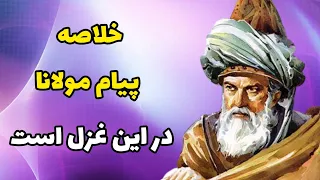 دیوان شمس - غزلیات مولانا - پیام مولانا جلال الدین محمد بلخی