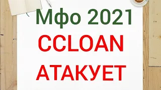 Мфо Сслоан 2021 звонит и атакует за онлайн займ