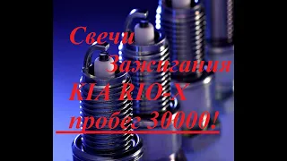 Свечи зажигания KIA RIO-X 2021года, пробег-30000км!