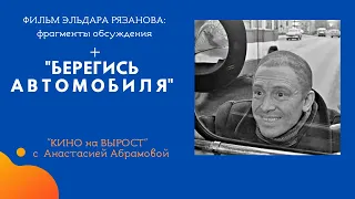 "БЕРЕГИСЬ АВТОМОБИЛЯ"  - фильм Эльдара Рязанова, 1966 - в программе "КИНО на ВЫРОСТ"