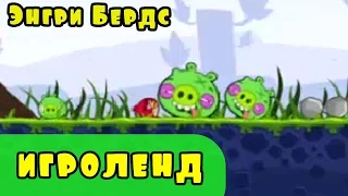 Мультик Игра для детей Энгри Бердс. Прохождение игры Angry Birds [1] серия