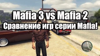 Mafia 3 vs Mafia 2 (Сравнение Mafia 3 против Mafia 2)!