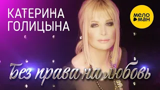 Катерина Голицына - Без права на любовь (Официальный клип) 12+