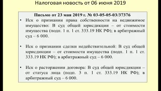 Дайджест налоговых новостей за июнь 2019 / Tax news digest for June 2019