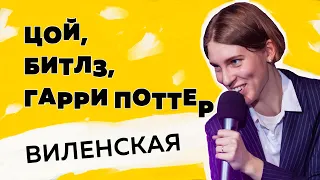 Анна Виленская. Цой, Битлз, Гарри Поттер, или Как музыка манипулирует нами