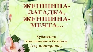 Авторский ролик Виталия Тищенко. Женщина-загадка, женщина-мечта... Художник Константин Разумов