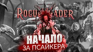 Псайкер по имени Ингвар || Прохождение Warhammer 40,000: Rogue Trader за псайкера