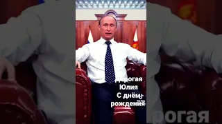 Дорогая Юлия с днём рождения от Путина. Dear Julia happy birthday. From Russian President Putin