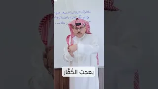 "يُعجب الكُفَّار" - أ. د. محمد بن علي العمري .... شذرات