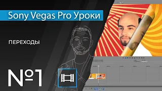 Sony Vegas Pro 13 Уроки | 01. Переходы при монтаже видео