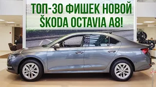 ТОП-30 фишек новой SKODA OCTAVIA A8 2020