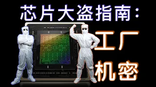 如何仿造GPU：版图与掩模板｜芯片制造的秘密