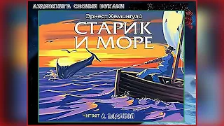 Э. Хемингуэй. Старик и море (1 ч) - чит. Александр Водяной