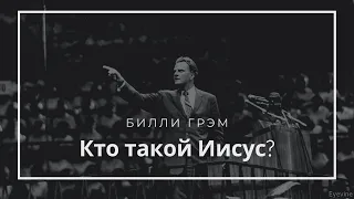 Проповедь Билли Грэма (Billy Graham) - Кто такой Иисус, 1971 год   Стадион МакКормак, Чикаго