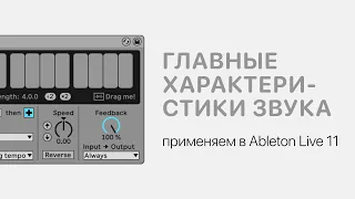 Главные характеристики звука в Ableton Live 11 [Ableton Pro Help]