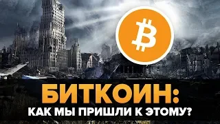 Биткоин: Как мы, блин, дошли до этого? МиниДокументалка.