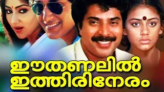 Ee Thanalil Ithiri Neram Full Movie | Mammootty Malayalam Full Movie #Malayalam Superhit Full Movie