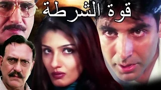 قوة الشرطة  | الفيلم الكامل مع ترجمات العربية | Police Force Full Movie With Arabic Subtitles