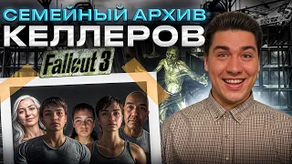 Fallout 3 - Прибежище семьи Келлеров