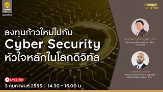 ลงทุนก้าวใหม่ไปกับ Cyber Security หัวใจหลักในโลกดิจิทัล by  KRUNGSRI EXCLUSIVE