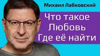 Что такое любовь. Где найти и как не страдать от любви Михаил Лабковский