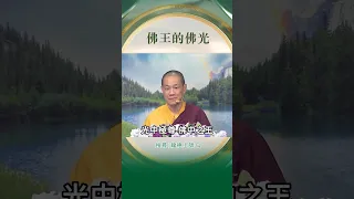 龍德上師：佛王的佛光