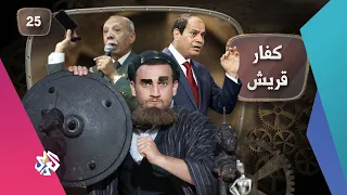 جو شو | الموسم الخامس | الحلقة 25 | كفار قريش