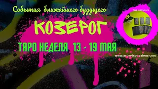 КОЗЕРОГ ♑ СОБЫТИЯ БЛИЖАЙШЕГО БУДУЩЕГО 🌈 ТАРО НА НЕДЕЛЮ 13 - 19 МАЯ 2024 🔴РАСКЛАД Tarò Ispirazione