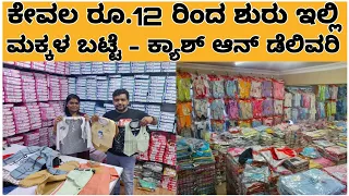 Kids clothing from Rs.12 | ಇಷ್ಟು ಕಡಿಮೆ ಬೆಲೆಯಲ್ಲಿ ಮಕ್ಕಳ ಬಟ್ಟೆ ನೋಡಿ | Business in Kannada | Clothing